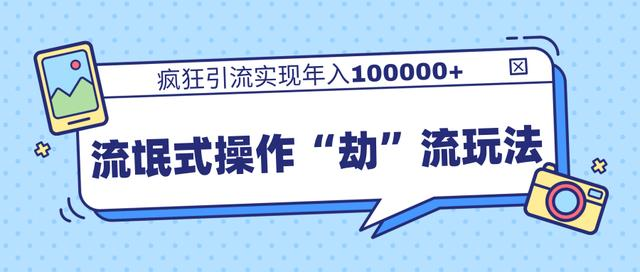 团队内部课程，流氓式操作“劫”流玩法,疯狂引流实现年入100000+-21资源库