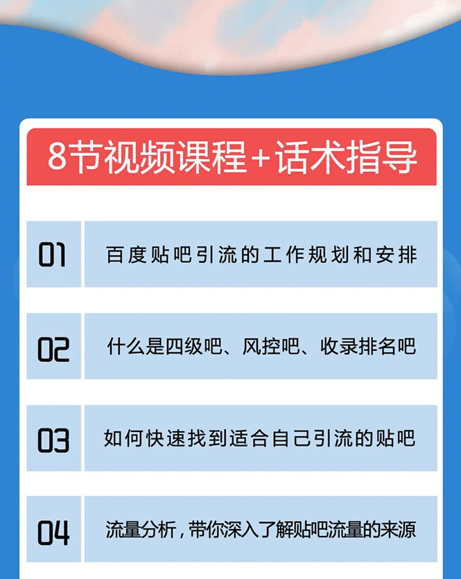 百度贴吧霸屏引流实战课2.0，带你玩转流量热门聚集地-21资源库