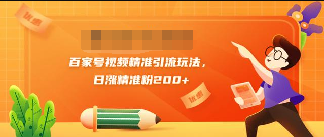 黄岛主引流课：百家号视频精准引流玩法，日涨精准粉200+-21资源库