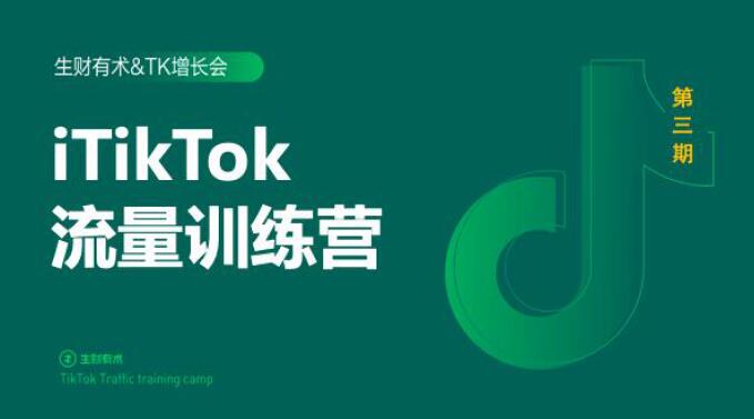2020最新TikTok流量增长训练营（完结）附PPT-21资源库