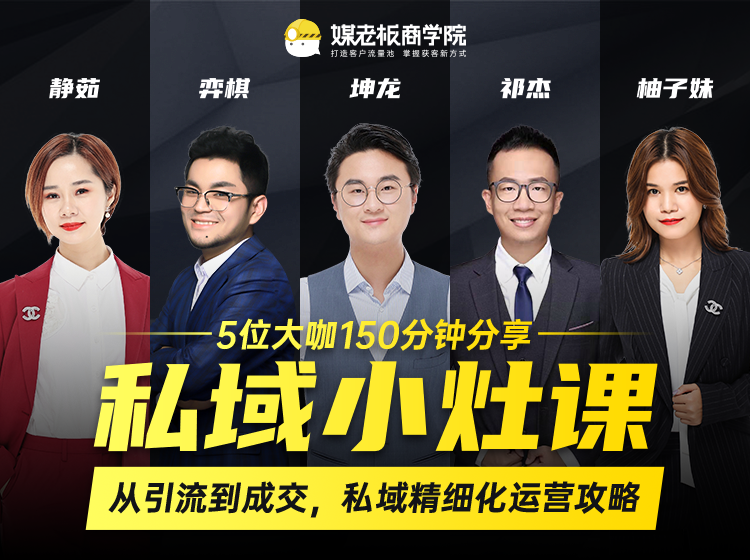 私域小灶课：5位大咖150分钟分享课，从引流到成交，带你私域精细化运营攻略-21资源库