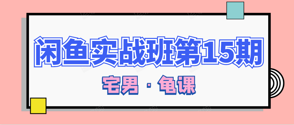 闲鱼无货源电商课程第15期，一个月收益几万不等-21资源库