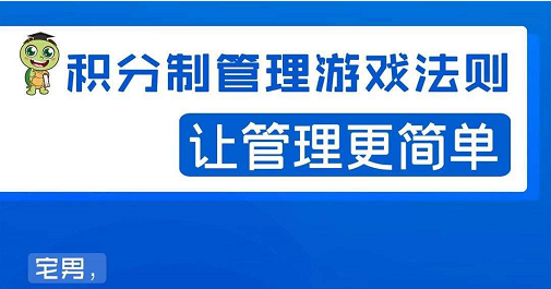 宅男·积分制管理游戏法则，让你从0到1，从1到N+，玩转积分制管理-21资源库