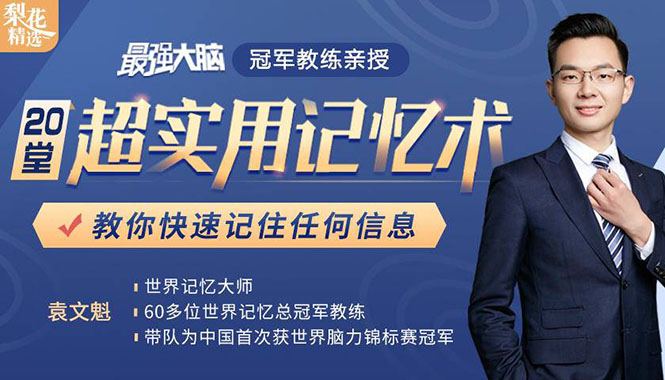 《最强大脑》冠军教练亲授：20堂超实用记忆术，教你快速记住任何信息！-21资源库