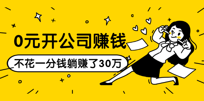 0元开公司赚钱，不花一分钱几天躺赚了30多万，详细操作流程！-21资源库