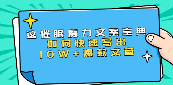本源《催眠魔力文案宝典》如何快速写出10W+爆款文章，人人皆可复制(31节课)-21资源库