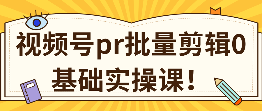 视频号PR批量剪辑0基础实操课，PR批量处理伪原创一分钟一个视频【共2节】-21资源库