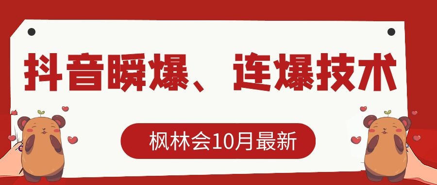 枫林会10月最新抖音瞬爆、连爆技术，主播直播坐等日收入10W+-21资源库