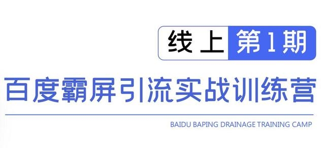 龟课百度霸屏引流实战训练营线上第1期，快速获取百度流量，日引500+精准粉-21资源库