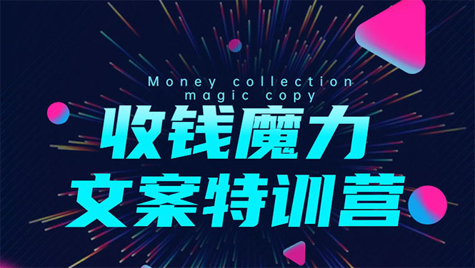 8堂收钱魔力文案特训营：让你的文案成为你的财富印钞机，靠文章日赚千元-21资源库