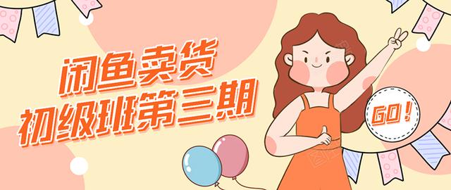 强子日志闲鱼卖货初级班第三期：新手0基础学习闲鱼卖货赚钱，月入过万-21资源库