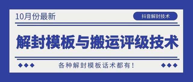 10月份最新抖音解封模板与搬运评级技术！各种解封模板话术都有！-21资源库