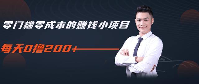 柚子教你零门槛零成本的赚钱项目，简单操作即可每天0撸200+-21资源库
