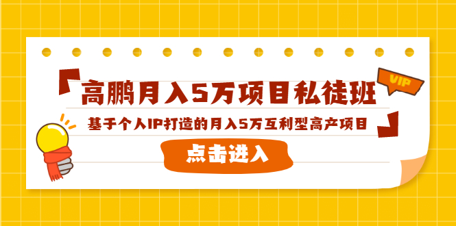 高鹏月入5万项目私徒班，基于个人IP打造的月入5万互利型高产项目！-21资源库