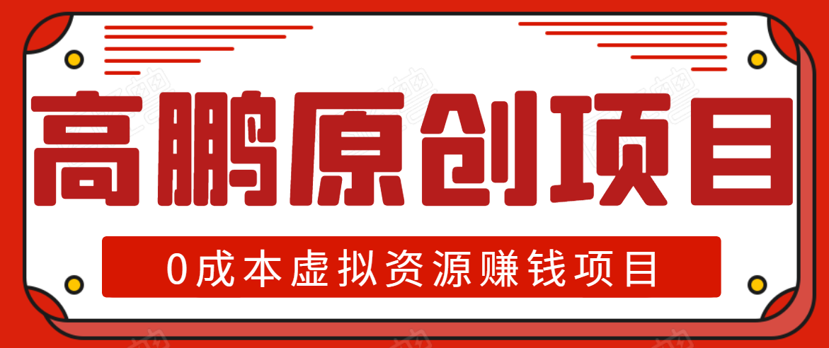 高鹏圈半自动化出单，月入2万零成本虚拟产品项目【附资料】-21资源库