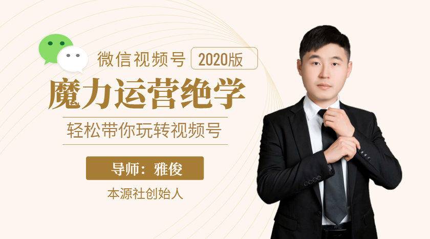 本源《视频号魔力运营绝学》，轻松带你玩转视频号-21资源库