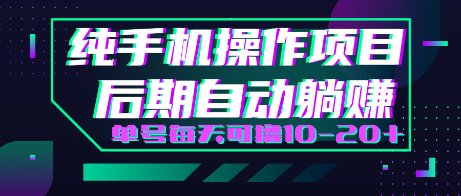 轻松撸钱小项目，每天只需动动手，即可轻松赚钱单号每天可撸10-20+-21资源库