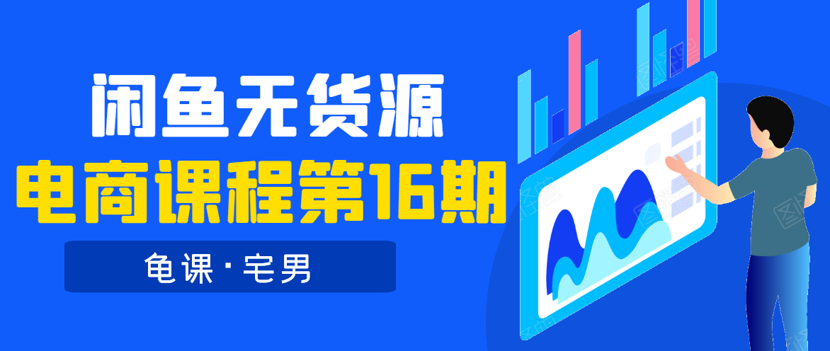 龟课·闲鱼无货源电商课程第16期（直播4节+录播29节的实操内容）-21资源库