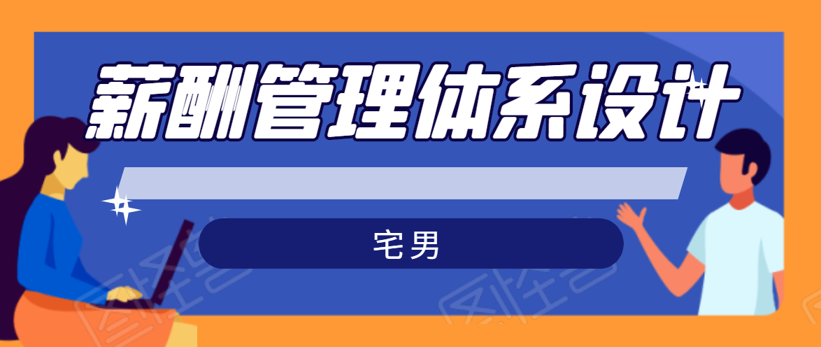 宅男·薪酬管理体系设计，价值980元-21资源库