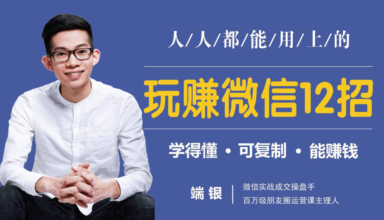 玩赚微信12招：这样玩微信，没钱没人脉也能在家多赚10万-21资源库