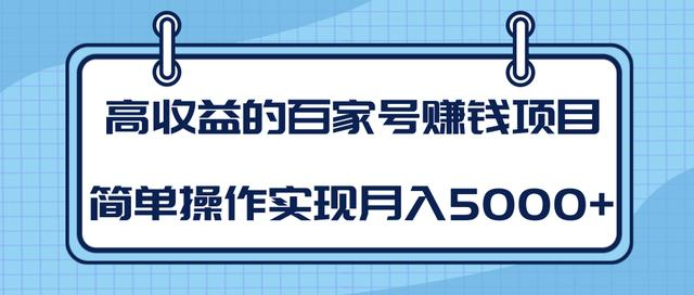 某团队内部课程：高收益的百家号赚钱项目，简单操作实现月入5000+-21资源库