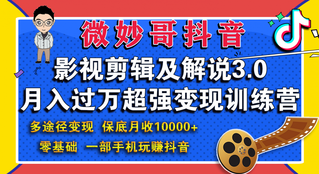 微妙哥影视剪辑及解说3.0 一部手机玩赚抖音，保底月入10000+-21资源库