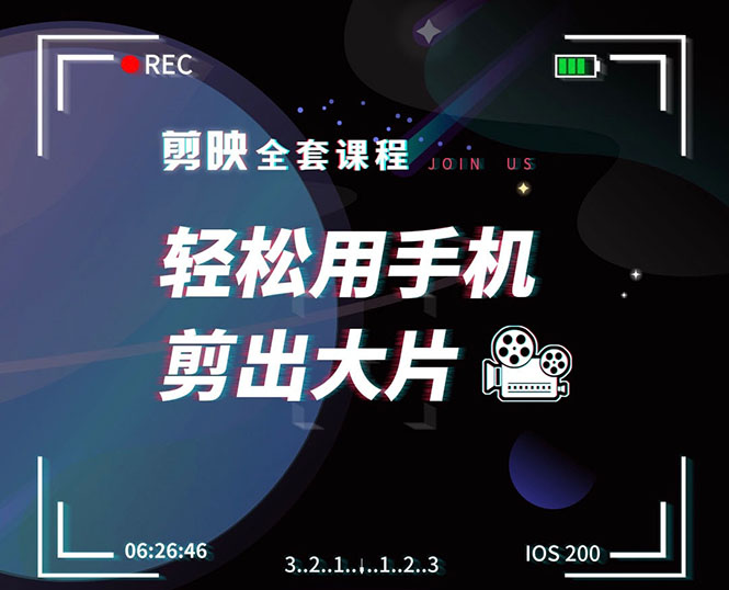 剪映剪辑技巧，轻松用手机剪出大片，多学一门技能，涨粉赚钱两不误-21资源库