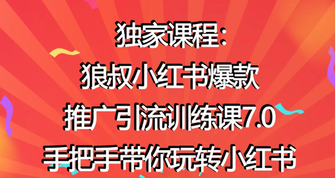 狼叔小红书爆款推广引流训练课7.0，手把手带你玩转小红书-21资源库