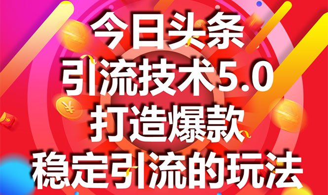 今日头条引流技术5.0，市面上最新的打造爆款稳定引流玩法，轻松100W+阅读-21资源库