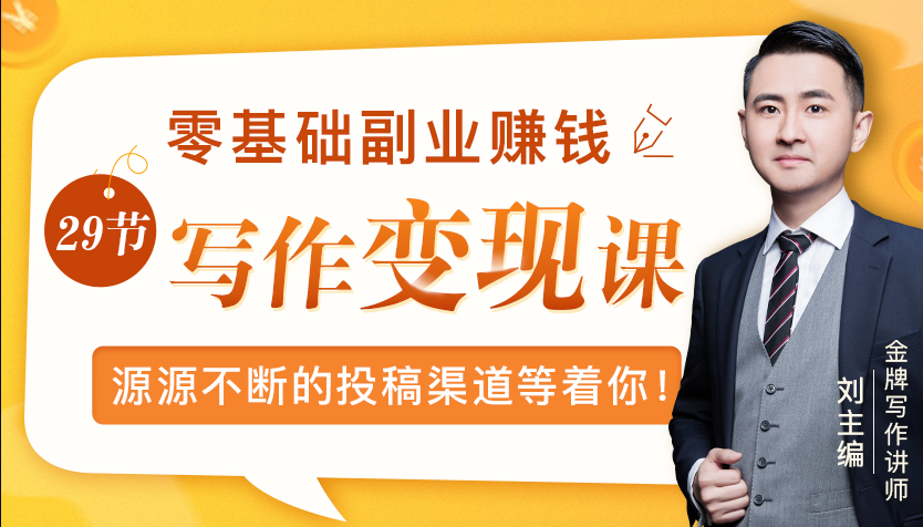 零基础写作变现课，副业也能月入过万，源源不断的投稿渠道等着你-21资源库