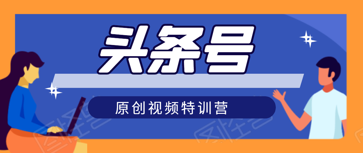 头条号原创视频特训营：一对一带你玩转短视频，新号10天日收益破252元-21资源库