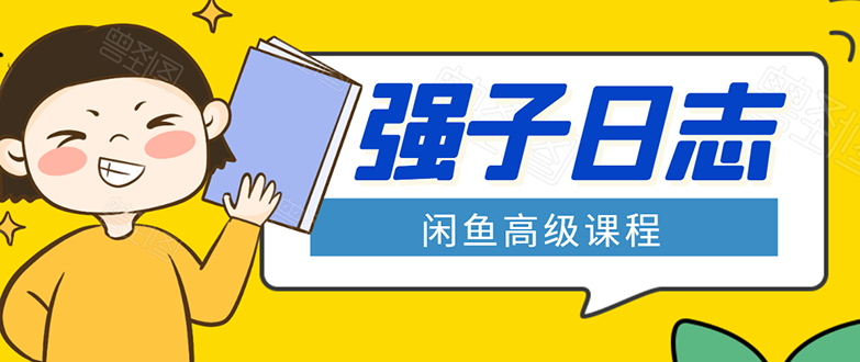 闲鱼高级课程：单号一个月一万左右 有基础的，批量玩的5万-10万都不是难事-21资源库