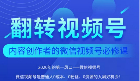 翻转视频号-内容创作者的视频号必修课，3个月涨粉至1W+-21资源库
