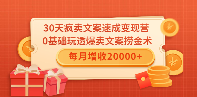 30天疯卖文案速成变现营，0基础玩透爆卖文案捞金术！每月增收20000+-21资源库