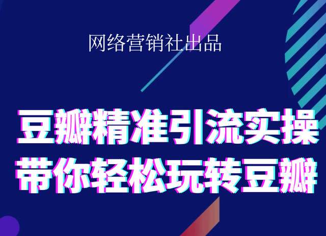 网络营销社豆瓣精准引流实操,带你轻松玩转豆瓣2.0-21资源库