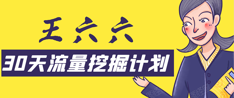 30天流量挖掘计划：脚本化，模板化且最快速有效获取1000-10000精准用户技术-21资源库