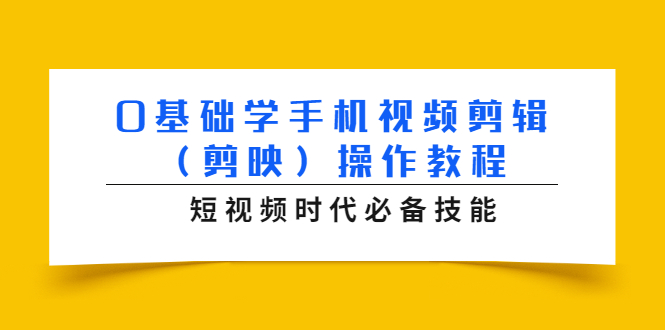 0基础学手机视频剪辑（剪映）操作教程，短视频时代必备技能-21资源库