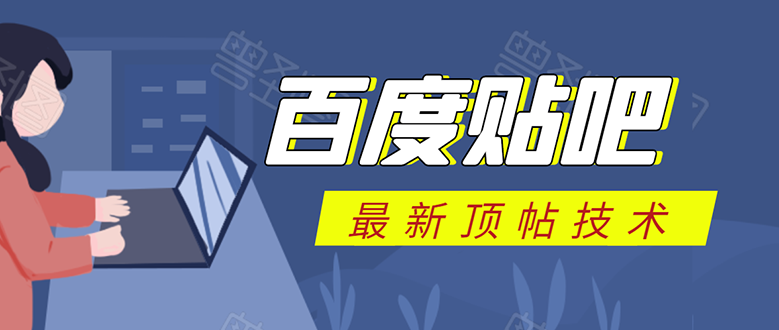 百度贴吧最新顶帖技术：利用软件全自动回复获取排名和流量和赚钱-21资源库