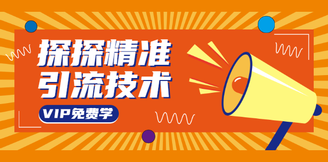 探探精准引流技术：探探上模拟器+探探做号方法+模拟器话术+视频演示-21资源库