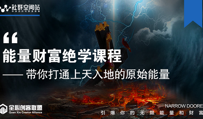 【能量财富绝学课程】——带你打通上天入地的原始能量（6节视频课）-21资源库