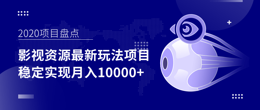 影视资源最新玩法项目，操作简单稳定轻松实现月入10000+-21资源库