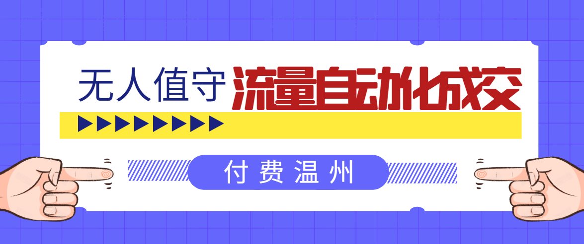 无人值守项目：流量自动化成交，亲测轻松赚了1477.5元！ 可延伸放大-21资源库