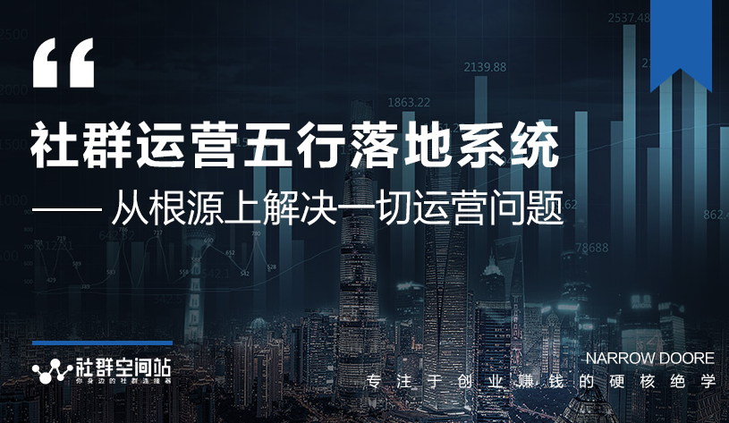 社群运营五行落地系统，所有大咖日赚10万的唯一共性框架图揭秘-21资源库