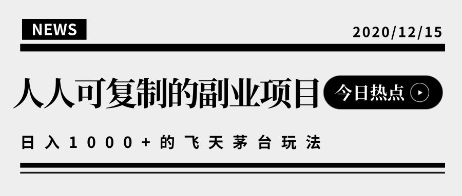 揭秘人人可复制的副业项目，能够实现日入10000+的撸飞天茅台玩法-21资源库