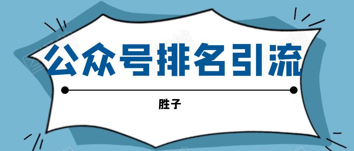 胜子老师微信公众号排名引流，微信10亿月活用户引流方法-21资源库