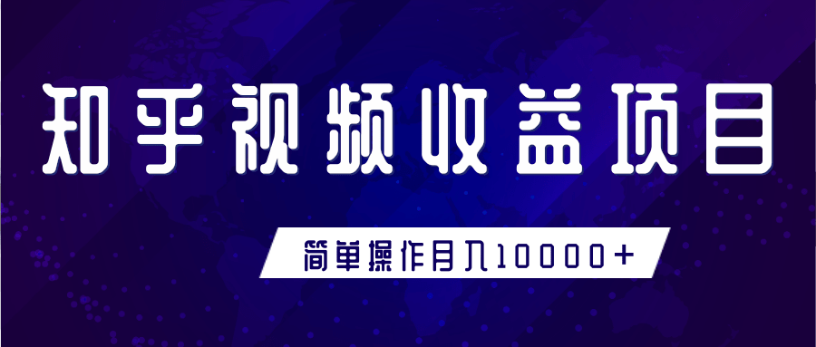 知乎视频收益暴利赚钱项目，简单操作新手小白也能月入10000+-21资源库