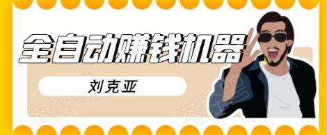 刘克亚全自动赚钱机器，挟人工智能和大数据，颠覆所有销售方法-21资源库