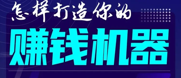 首次解密：如何打造2021全自动赚钱机器？偷偷地起步，悄悄地赚钱！-21资源库