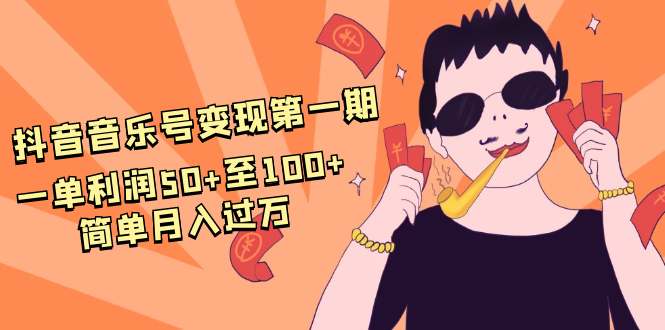 抖音音乐号变现第一期：一单利润50+至100+简单月入过万-21资源库