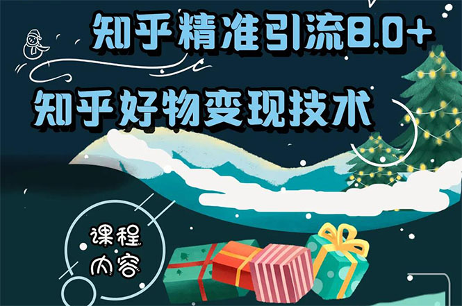 知乎精准引流8.0+知乎好物变现技术课程：新玩法，新升级，教你玩转知乎好物-21资源库